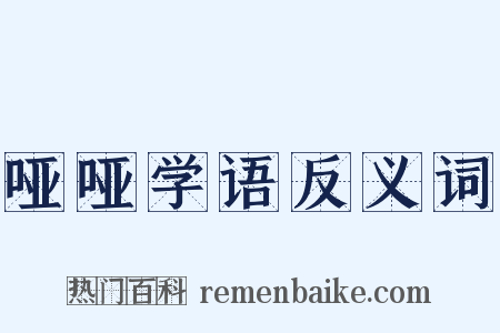 哑哑学语反义词是什么意思的图片